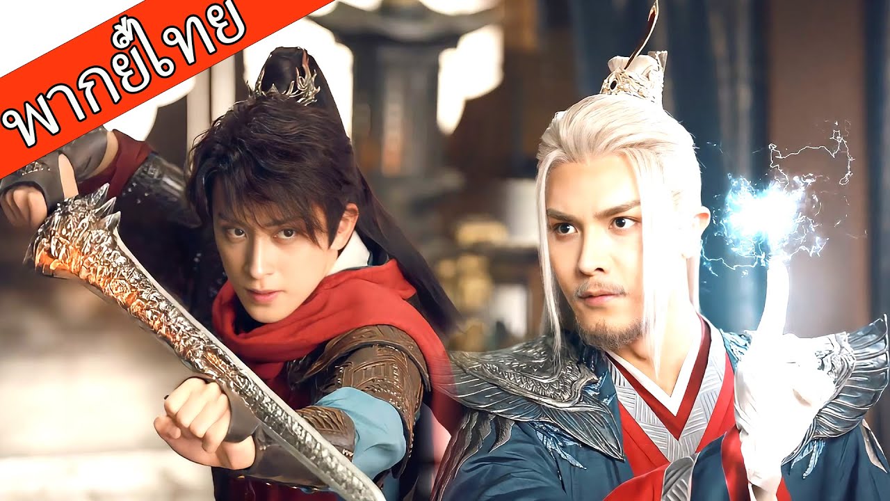 【พากย์ไทย⚔️】หนุ่มขี้แพ้ดวลเซียนกระบี่ แต่ปล่อยวิชาดาบเทพจนดังทั่วหล้า!💥⚔️  #ซีรีส์จีน