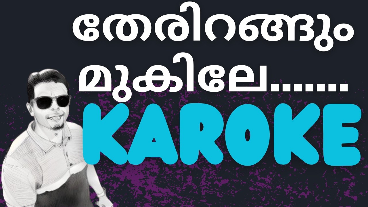 തേരിറങ്ങും മുകിലേ #karoke #delip #malayalam #song #90s #music #mallu #love #melody