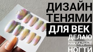 ДЕЛАЮ МАНИКЮР ТЕНЯМИ🤍 Почему я больше не делаю накладные ногти?