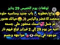 برج الثور/توقعات يوم الخميس 29 يناير💸💯💍زواج خطوبه باب جديد ومناسبه حلوه🤑✨بتحصد الاخضر واليابس حياتك