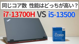 同じコア数ならどっちが強い？i7-13700H VS i5-13500【ゆっくり解説】【ノートPC】【Intel CPU】