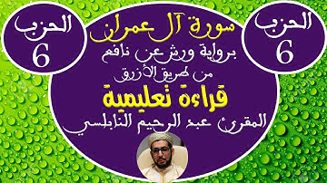 سورة آل عمران للمقرئ عبد الرحيم النابلسي (الحزب السادس) برواية ورش عن نافع
