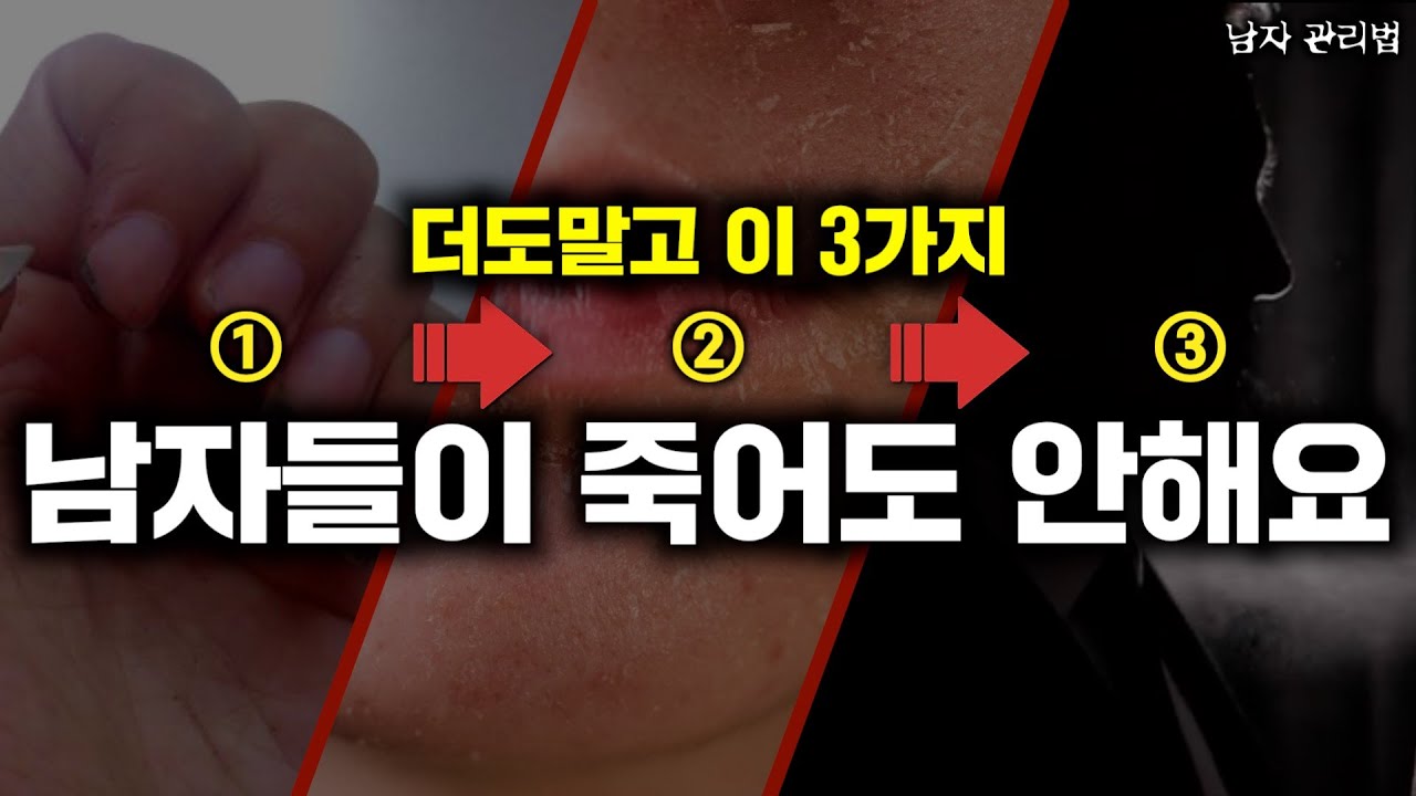 남자들이 놓치는 '비호감'이 되는 습관들🙅‍♂️ 이 3가지만 꼭 명심하세요✅