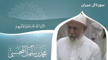 ماتيسر من سورة آل عمران | الشيخ محمد المحيسني