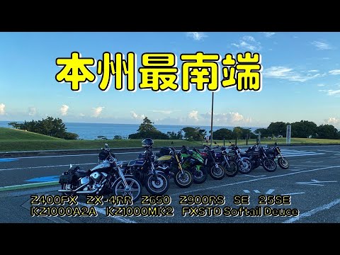 AI吹替えVER 本州最南端 大斎原大鳥居 那智の滝 Z400FX ZX-4RR