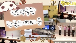 청도박물관,한국코미디타운 다녀왔습니다^^