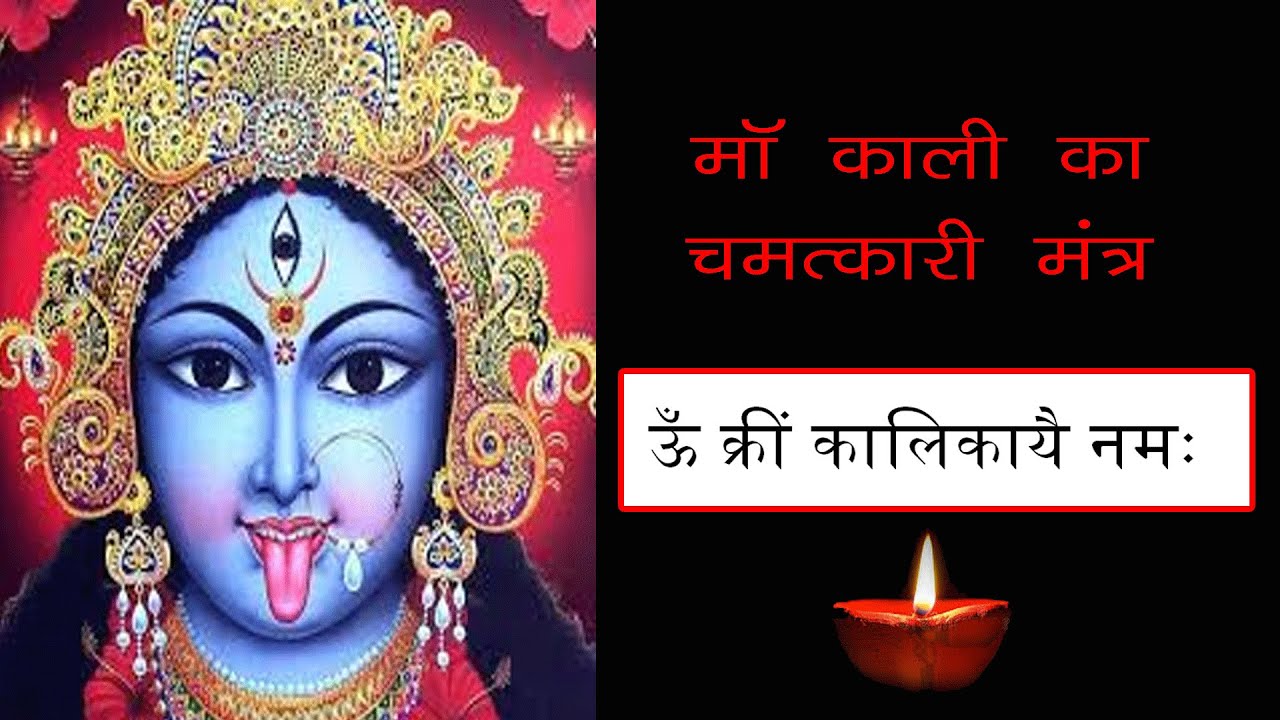 Om Kreem Kalikaaye Namah Mantra Of Kali Maa YouTube om-kreem-kalikaaye-namah-mantra-of-kali-maa-youtube