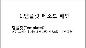 실전디자인 패턴1] 템플릿 메소드 패턴