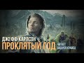 Д. Карлсон &quot;Проклятый год&quot;.  Часть 01