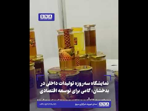 نمایشگاه سه‌روزه تولیدات داخلی در بدخشان؛ گامی برای توسعه اقتصادی