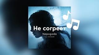 Nepogoda — Не согреет (feat. ICEFRAME)