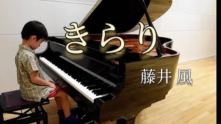 きらり／藤井風／8歳／ピアノ