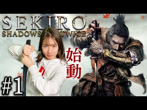 #1【SEKIRO/隻狼】葦名の国【生配信】