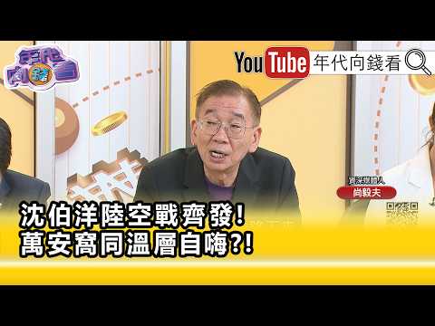Highlight》Shang Yi-fu: #ChiangWan-an should worry about being gradually reduced to a buffoon...【M...