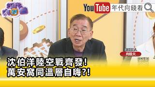 Highlight》Shang Yi-fu: #ChiangWan-an should worry about being gradually reduced to a buffoon...【M...