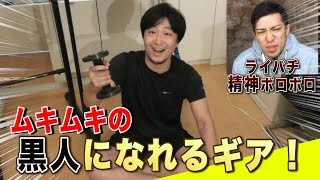 【話題の筋肉ギア】軟式140kmアニキSP ＋ライパチの半泣きトーク‥