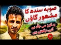 Sindh ka famous village 😃 