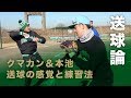 クマカン・本池の送球の感覚_ポイントは体の向きと肩甲骨の延長線