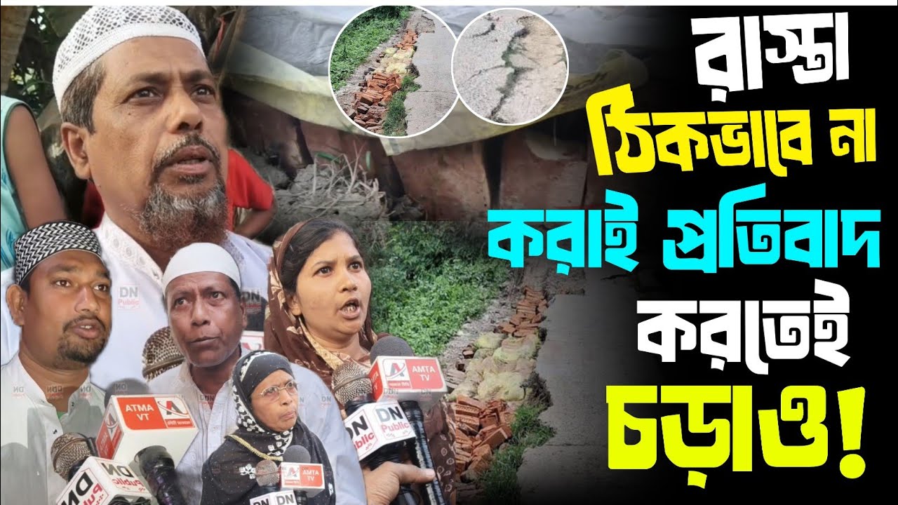 রাস্তা ঠিকঠাক না করাই  করায়,স্থানীয় মানুষ প্রতিবাদ করায় তার উপরে চড়াও হয়,দেখুন সেই  প্রতিবেদনটি