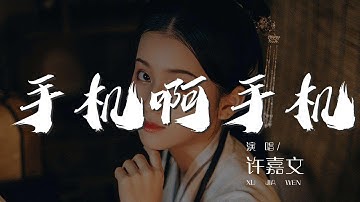 手機啊手機 - 許嘉文『手機改變了生活 交際變成了孤獨』【動態歌詞Lyrics】