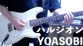 ハルジオン / YOASOBI ギター弾いてみた Guitar Cover