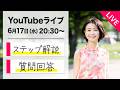 50代からの美姿勢ちゃんねる【津久井友美】 がステップ解説