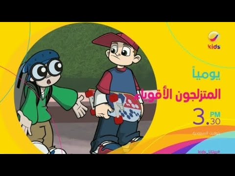 المتزلجون الأقوياء يوميا Rotana Kids 