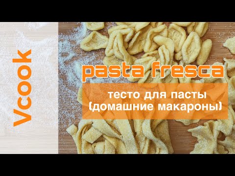 Рецепт теста для пасты. Виды пасты (Домашние макароны).Pasta fresca. Итальянские макароны.