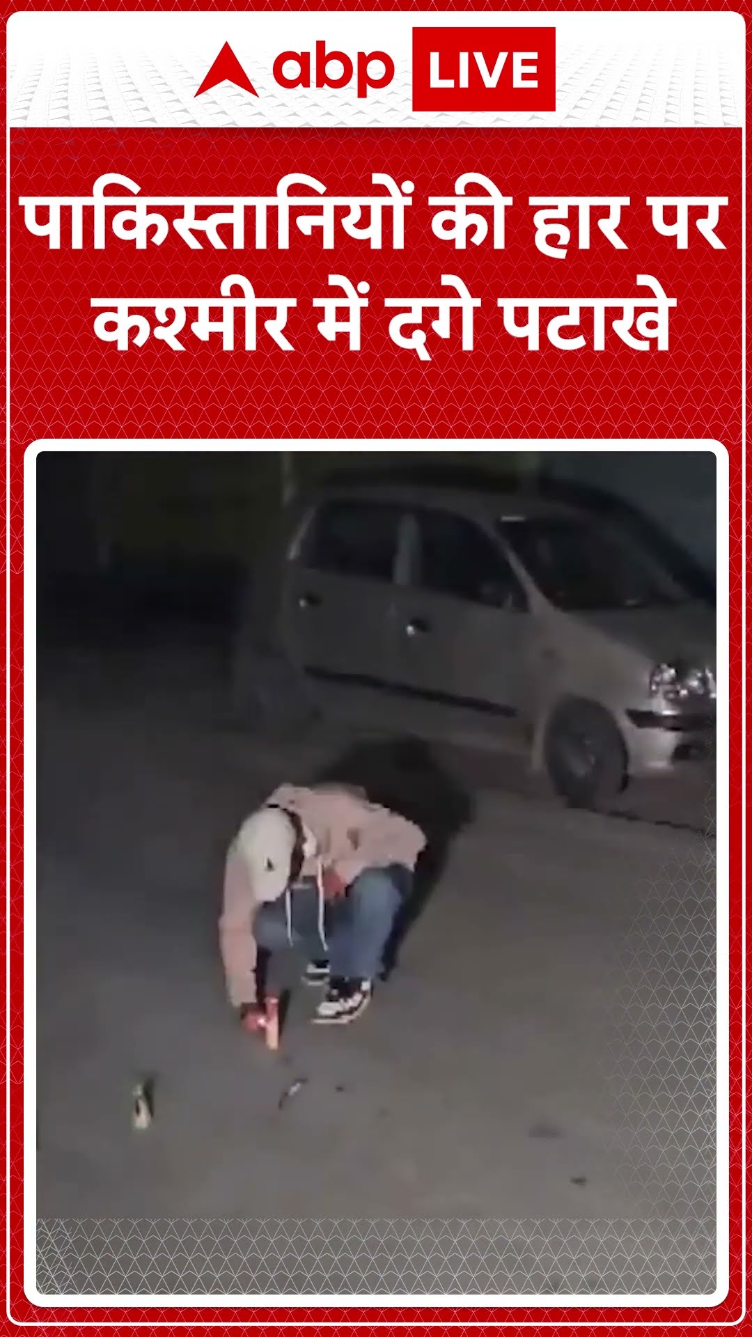 IND VS PAK: पाकिस्तानियों की हार पर कश्मीर में दगे पटाखे #abpnewsshorts