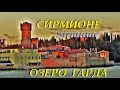 СИРМИОНЕ. Sirmione. ОЗЕРО ГАРДА.  ИТАЛИЯ. САМЫЕ КРАСИВЫЕ ГОРОДА ИТАЛИИ.