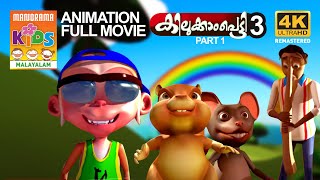 KILUKKAMPETTY 3 |Full Movie Animation Video|കിലുക്കാംപെട്ടി| ഭാഗം3 |മുഴുനീള അനിമേഷൻ സിനിമ|4K ULTRAHD