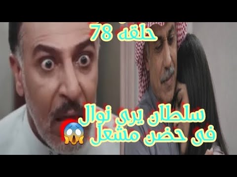 سلطان يرى نوال زوجته فى حضن مشعل ف يغضب غضبآ شديد حلقه ٧٨ من مسلسل المرسى 