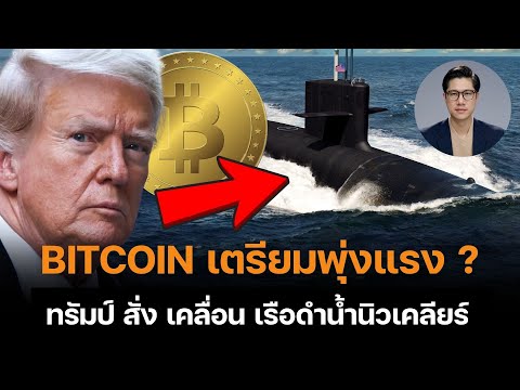 ราคา BITCOIN จะพุ่ง? หลัง สงคราม ใกล้เข้ามา ทรัมป์ สั่งเคลื่อนเรือดำน้ำนิวเคลียร์แล้ว!!