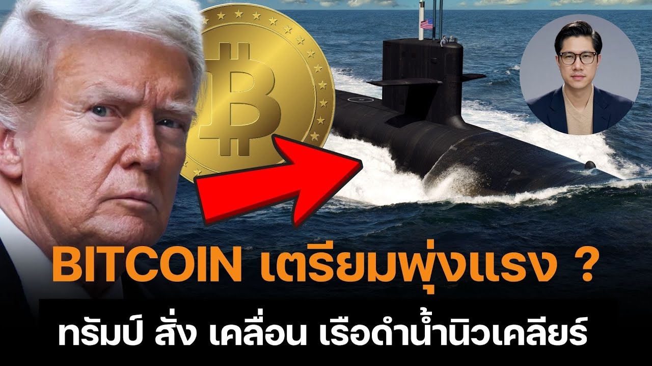 ⁣ราคา BITCOIN จะพุ่ง? หลัง สงคราม ใกล้เข้ามา ทรัมป์ สั่งเคลื่อนเรือดำน้ำนิวเคลียร์แล้ว!!