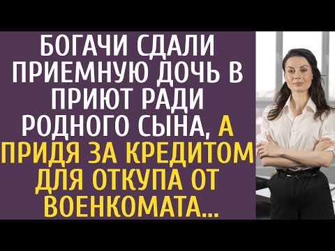 Богачи сдали приемную дочь в приют ради родного сына, а придя за кредитом для откупа от военкомата