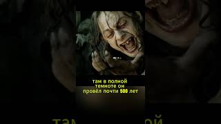 История Голлума #властелинколец #lordoftherings #голлум #смягол #гендальф #хоббит