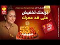 Magasins Aziza عزيزة تحتفل معاك بعيد ميلادك 