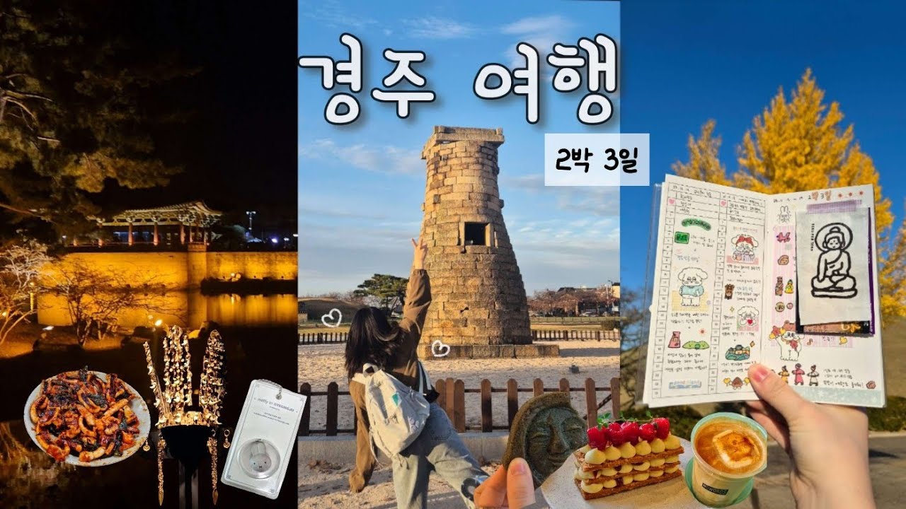 ​30대에 다시 온 경주 수학여행이 이렇게 재밌을 일? 🎒🍁 2박 3일 뚜벅이 코스 ✨  | 문구작가 일상 브이로그 🖋️ 