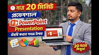 মাত্র ২০ মিনিটে প্রফেশনাল PowerPoint Presentation তৈরি করার সহজ উপায়