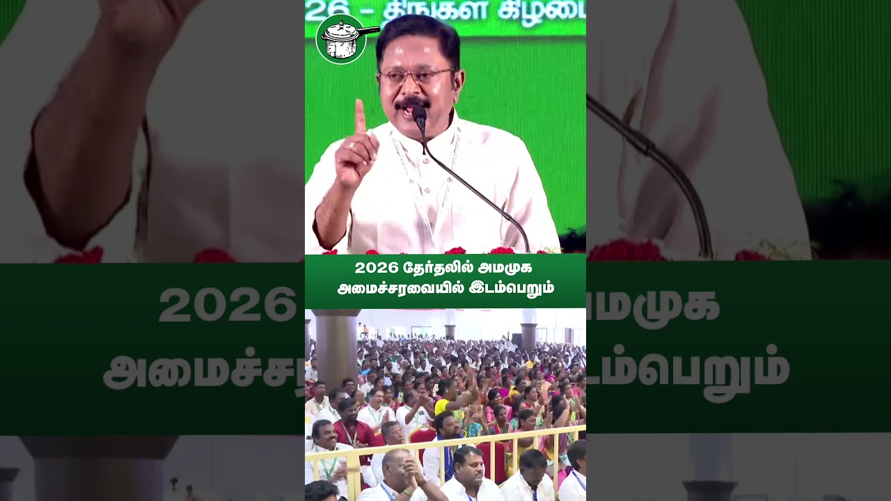 2026 தேர்தலில் அமமுக அமைச்சரவையில் இடம்பெறும் | TTVDhinakaran | AMMK