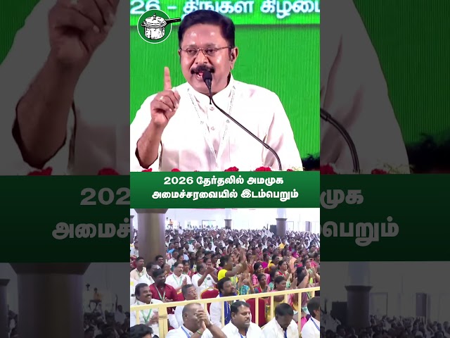 2026 தேர்தலில் அமமுக அமைச்சரவையில் இடம்பெறும் | TTVDhinakaran | AMMK