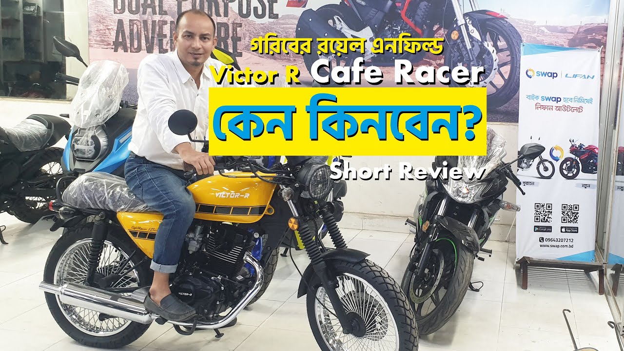 কেন কিনবেন? | গরীবের রয়েল এনফিল্ড | Victor R Cafe Racer - YouTube