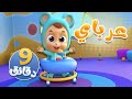 أغنية العرباية ومجموعة أغاني الأطفال قناة نونو بيبي Nono Baby أغنية العرباية ومجموعة أغاني الأطفال قناة نونو بيبي Nono Baby