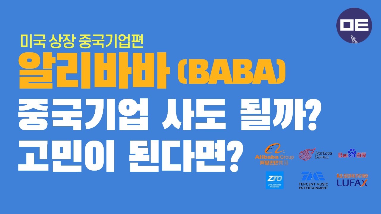 급락한 중국기업 이제 사도 될까? (알리바바,넷이즈,바이두...) #초이스스탁US #미국주식