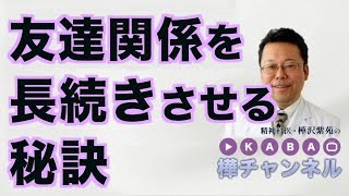 友達関係を長続きさせる秘訣【精神科医・樺沢紫苑】