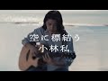 小林私「空に標結う」Music Video(TVアニメ「ラグナクリムゾン」2ndクールエンディングテーマ)