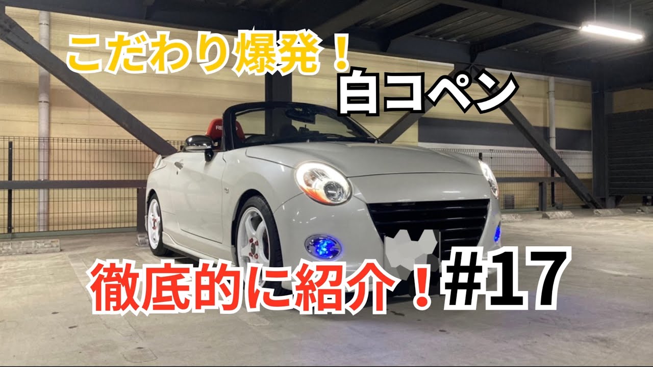 細部までこだわったコペン徹底的に解説！【愛車紹介#17】 - YouTube