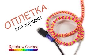 Красивая зарядка. Плетение оплетки для зарядки из резинок loom bands. Плетение из резинок. Красивая зарядка. Плетение оплетки для зарядки из резинок loom bands. Плетение из резинок.
