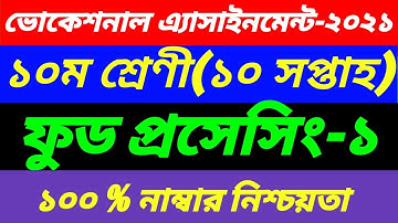 SSC Vocational Class 10 Food Processing-1 10th Week Assignment||2nd Paper 10th Week Answer Food Pro