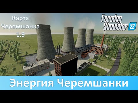 FS 22 Черемшанка - Обзор масштабного обновления карты 1.9